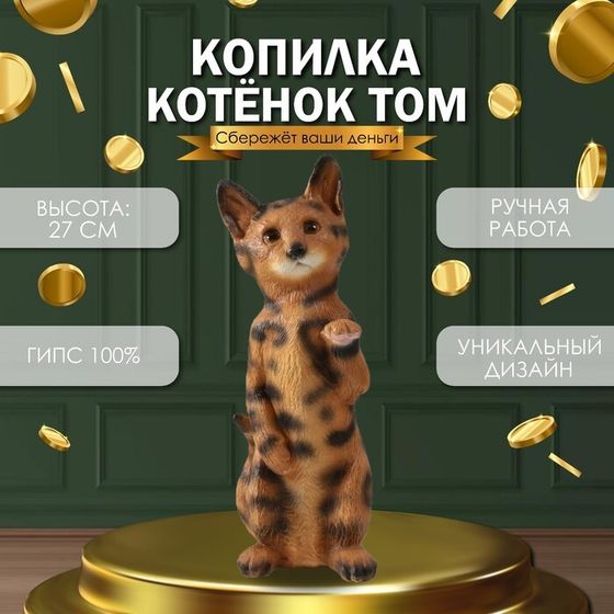 Копилка &quot;Котенок Том&quot; 27 х 10 х 10 см.