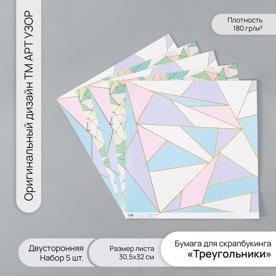 Бумага для скрапбукинга двусторонняя золото &quot;Треугольники&quot; плотность 180 гр набор 5 шт 30,5х32 см