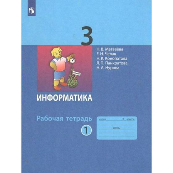 3 класс. Информатика. Рабочая тетрадь. Часть 1. Матвеева Н.В.