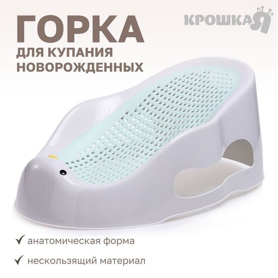 Горка для купания новорожденных, цвет белый/мятный, 0-6 мес, р-р 43х30х19см