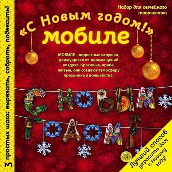 Новогодний мобиле &quot;С НОВЫМ ГОДОМ!&quot;. Набор для семейного творчества