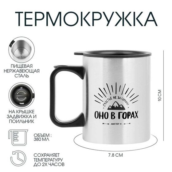 Термокружка, 380 мл, «Счастье не за горами», 10×7.8 см