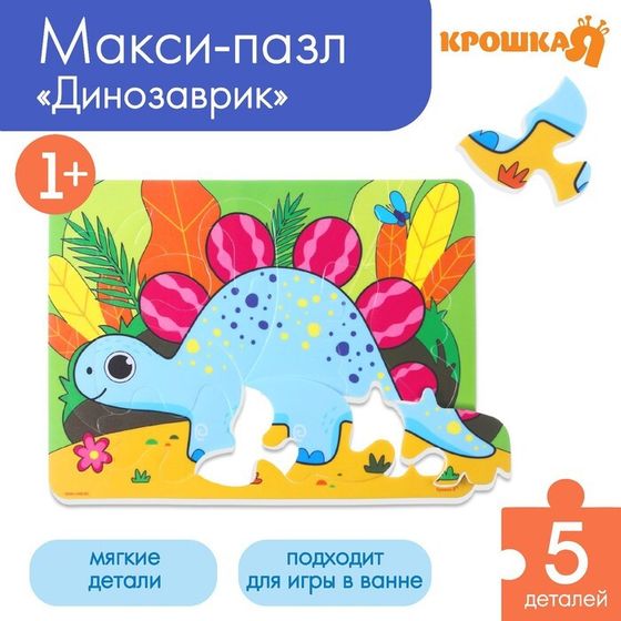 Пазлы мягкие для малышей «Динозавр», 11 деталей, Крошка Я