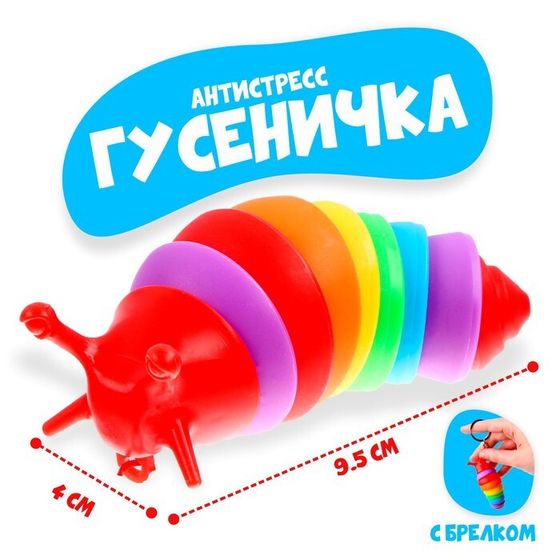 Гусеница антистресс игрушка «Гусеничка»