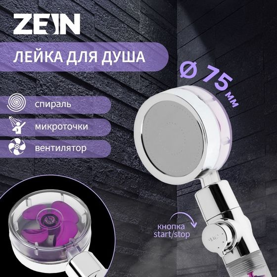 Лейка для душа ZEIN Z4087, микроточки, кнопка &quot;стоп&quot;, вентилятор, спираль, фиолетовый/хром