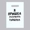 !Пакет с приколами, 10 штук полиэтиленовый с вырубной ручкой «Я пришел разорвать танцпол», 20 х 30 см, 35 мкм