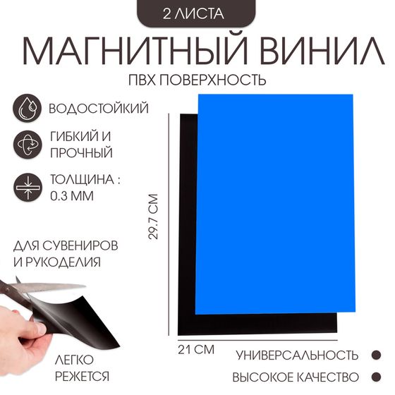 Магнитный винил, с ПВХ поверхностью, А4, 2 шт, толщина 0.3 мм, 21 х 29.7 см, синий