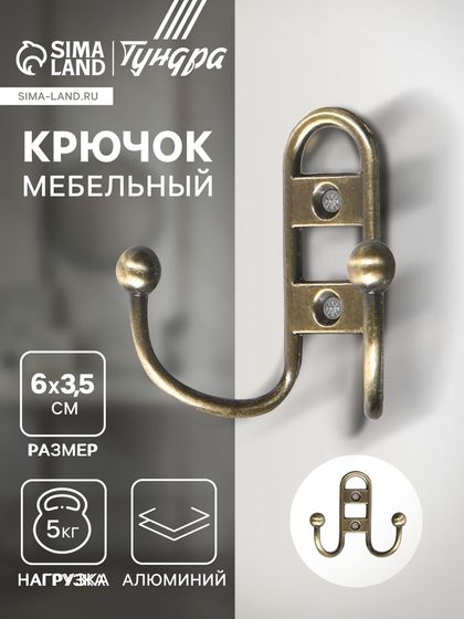 Крючок мебельный ТУНДРА TKD017, двухрожковый, бронза