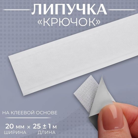 Липучка «Крючок», на клеевой основе, 20 мм × 25 ± 1 м, цвет белый