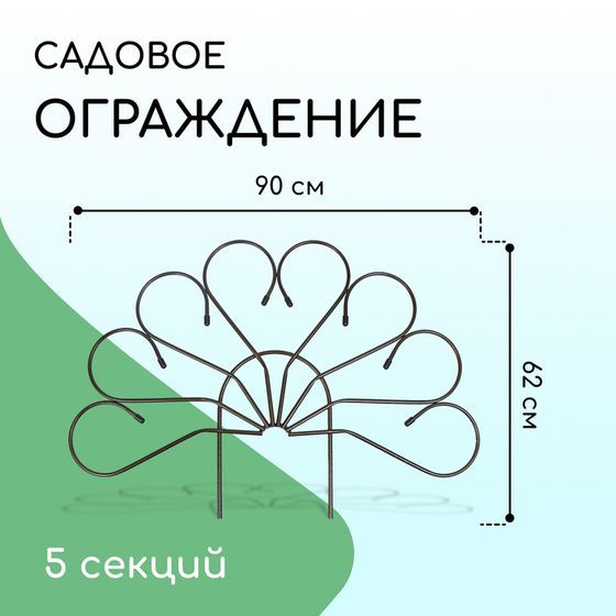 Ограждение декоративное, 62 × 450 см, 5 секций, металл, бронза, «Павлин», Greengo