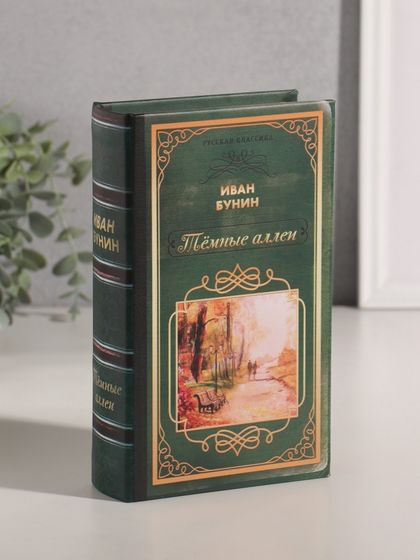 Шкатулка книга-сейф «Русская классика. Иван Бунин. Тёмные аллеи», дерево, искусственная кожа, 21×13×5 см