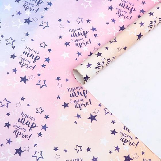 !09 Бумага (набор 2 листа) упаковочная глянцевая "Пусть мир будет ярче!", 50 × 70 см.