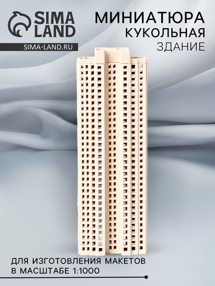 Модель «Здание» для изготовления макетов в масштабе 1:1000