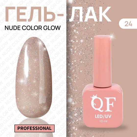 Гель лак для ногтей «NUDE COLOR GLOW», с блёстками, 3-х фазный, 10 мл, LED/UV, цвет нюдовый (24)