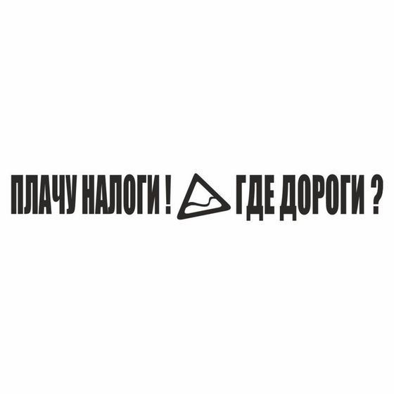 Наклейка &quot;Плачу налоги! Где дороги?&quot;, черная, плоттер, 400 х 55 х 1 мм