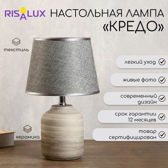 Лампа настольная «Кредо» 1×40 Вт E14 серый 20×20×34 см RISALUX