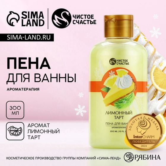 Пена для ванны ЧИСТОЕ СЧАСТЬЕ, 300 мл, аромат лимонного тарта, Новый Год