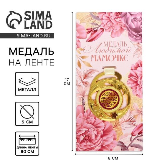 Медаль звезды «Любимой мамочке», d=5 см, металл