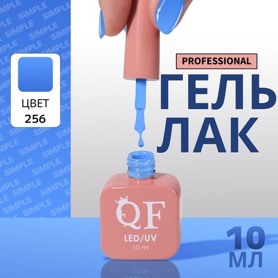 Гель лак для ногтей, однотонный, 3-х фазный, 10 мл, LED/UV, цвет голубой (256)