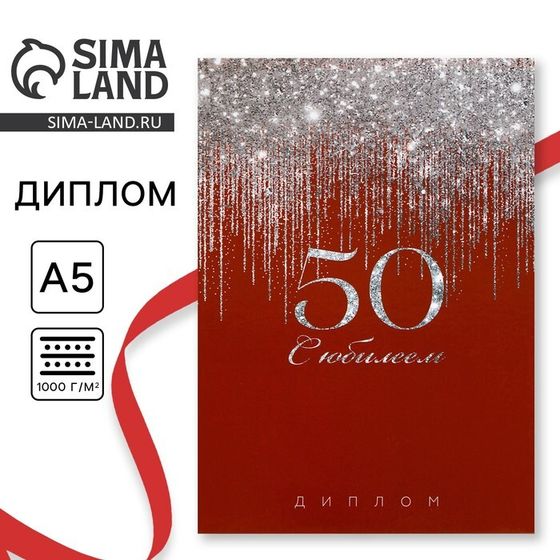 Диплом «С Юбилеем 50 лет», А5, 21 х 15 см.