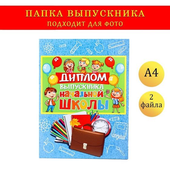 Папка-планшет, формата А4 &quot;Выпускника начальной школы&quot; сине-голубой фон, выпускники и шары