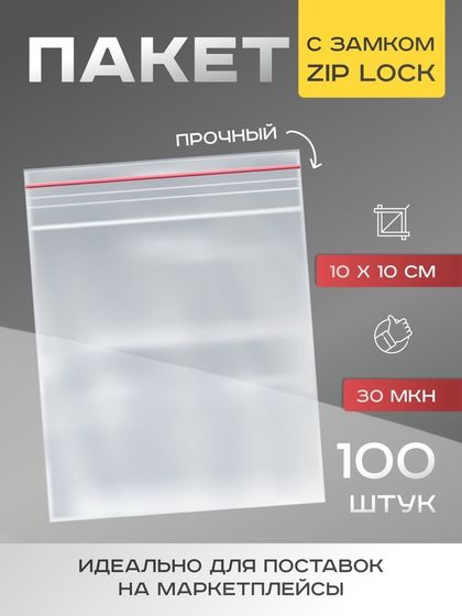 Пакет zip lock 10 х 10 см, 30 мкм