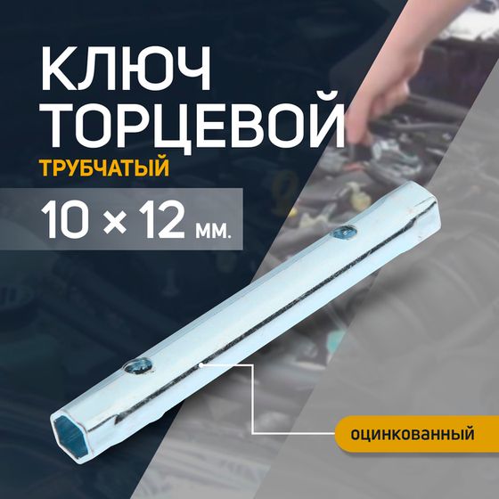 Ключ торцевой трубчатый ТУНДРА, оцинкованный, 10 х 12 мм