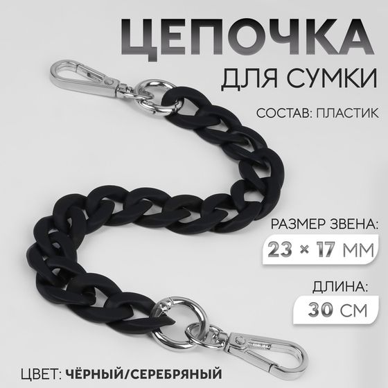 Цепочка для сумки, с карабинами, пластиковая, 23 × 17 мм, 30 см, цвет чёрный/серебряный