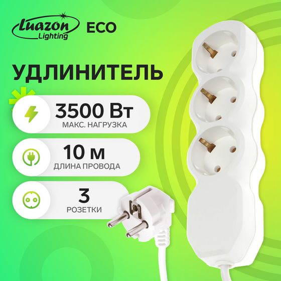 Удлинитель Luazon Lighting ECO, 3 розетки, 10 м, 16 А, 3500 Вт, ПВС 3х1 мм2, с з/к