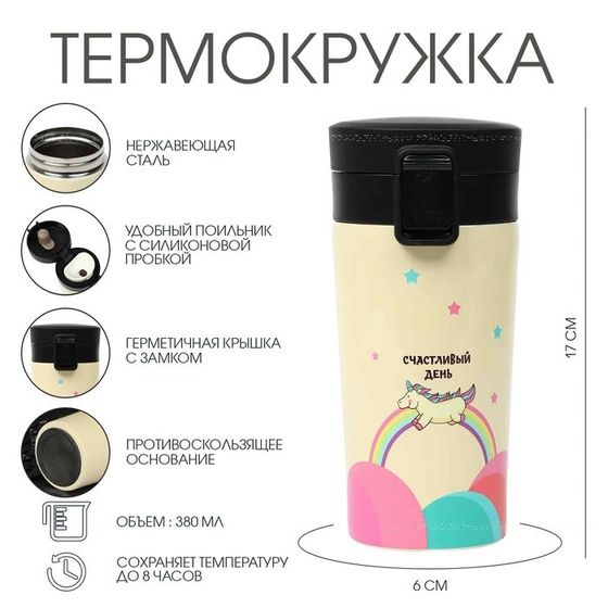 Термокружка, 380 мл, «Счастливый день», сохраняет тепло 8 ч, с ситечком