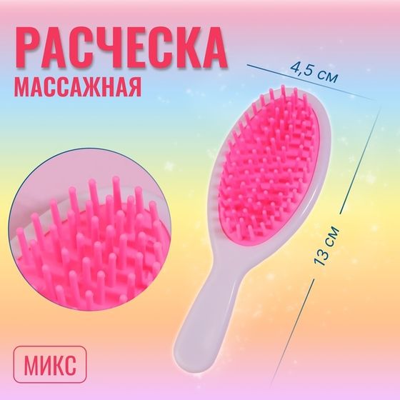 Расчёска - мини массажная, 4,5 × 13 см, цвет МИКС