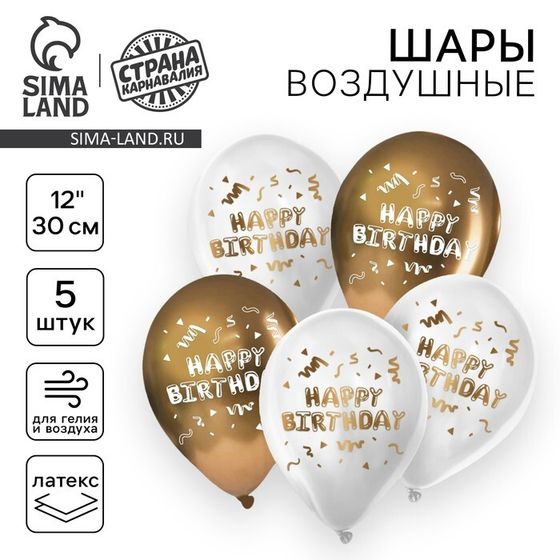 Воздушный шар латексный 12&quot; «Happy Birthday», 5 шт.