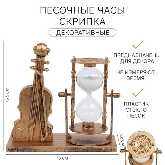 Песочные часы &quot;Скрипка&quot;, сувенирные, 15.5 х 6.8 х 15 см