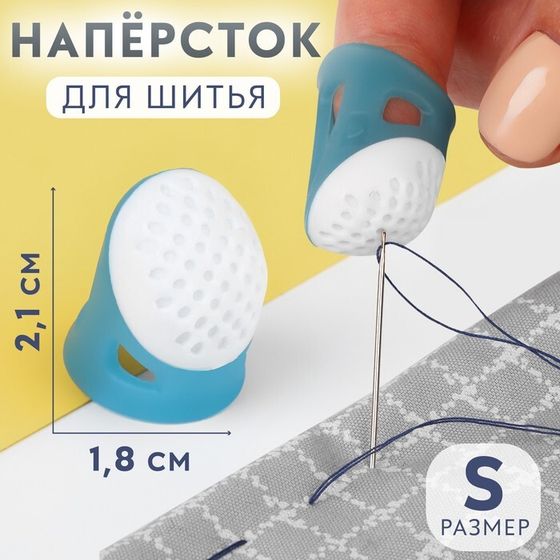 Напёрсток, 2,1 × 1,8 см, размер S, цвет голубой/белый