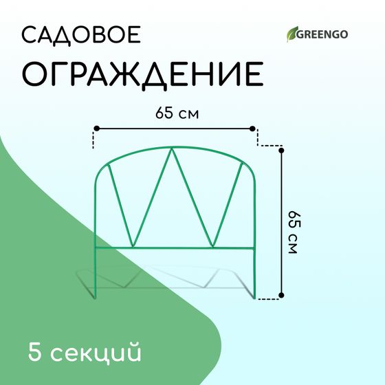 !09 Ограждение декоративное, 65×325 см, 5 секций, металл, зелёное, «Арена»