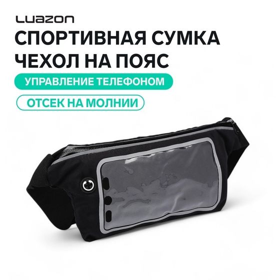 Спортивная сумка чехол на пояс Luazon, управление телефоном, отсек на молнии, чёрная