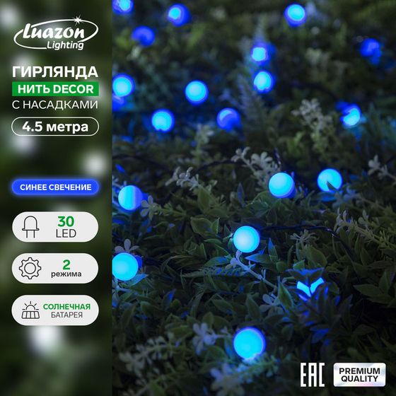 Гирлянда «Нить», 4.5 м, с насадками в виде шариков, IP44, 30 LED, 2 режима, солнечная батарея, тёмная нить, свечение синие