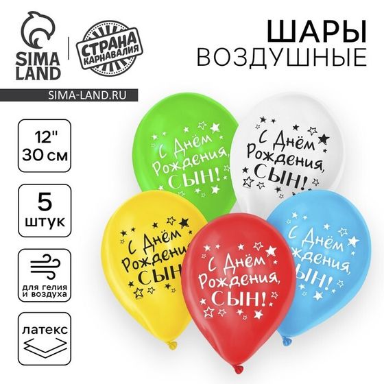 Воздушный шар латексный 12&quot; «С днём рождения, сын», 5 шт.