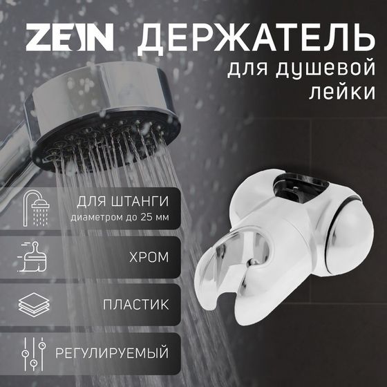 Держатель лейки для душевой стойки ZEIN Z92, пружинный, пластик, хром