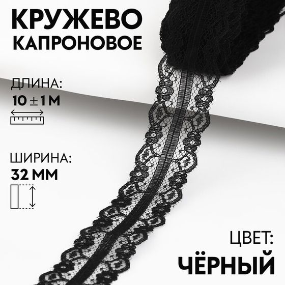 Кружево капроновое, 32 мм × 10 ± 1 м, цвет чёрный