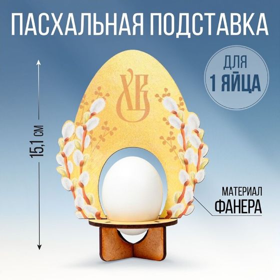 Подставка для 1 яйца на Пасху «Яйцо», 11,2 х 15,1 х 6,5 см.