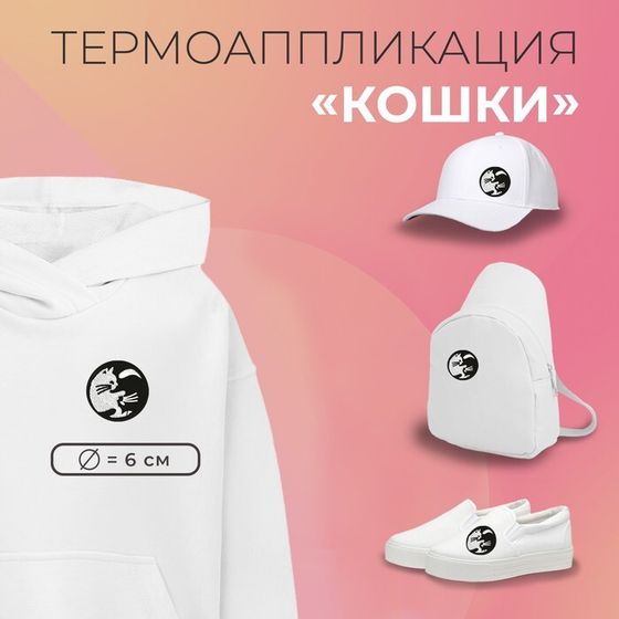 Термоаппликация «Кошки», d=6 см, фасовка 10 шт., разноцветная