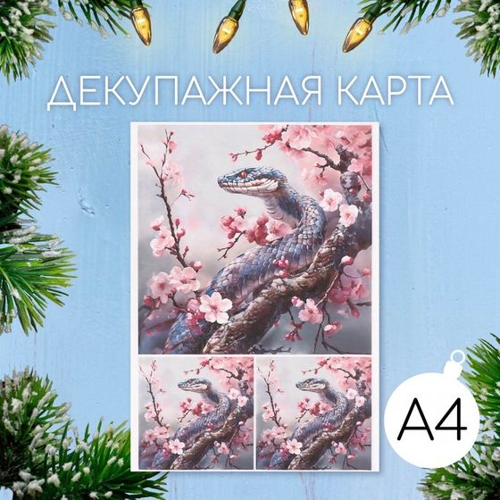 Новогодняя декупажная карта &quot;Змея в сакуре&quot;, плотность 45 г/м2, формат А4