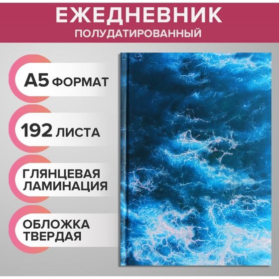 Ежедневник на сшивке полудатированный А5, 192 листа, картон 7БЦ, &quot;Морской бриз&quot;, фольга