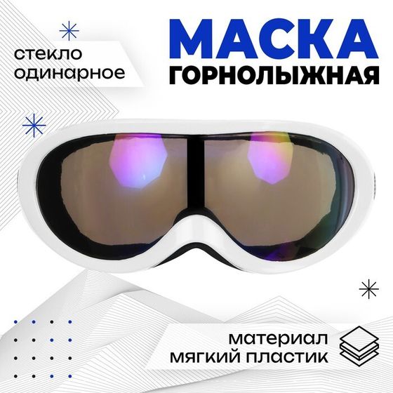 Маска горнолыжная ONLYTOP, цвет белый