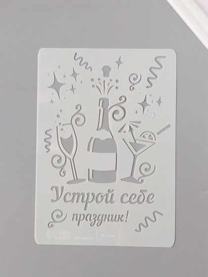 Трафарет пластик А5 &quot;Устрой себе праздник!&quot; 14,8х21 см