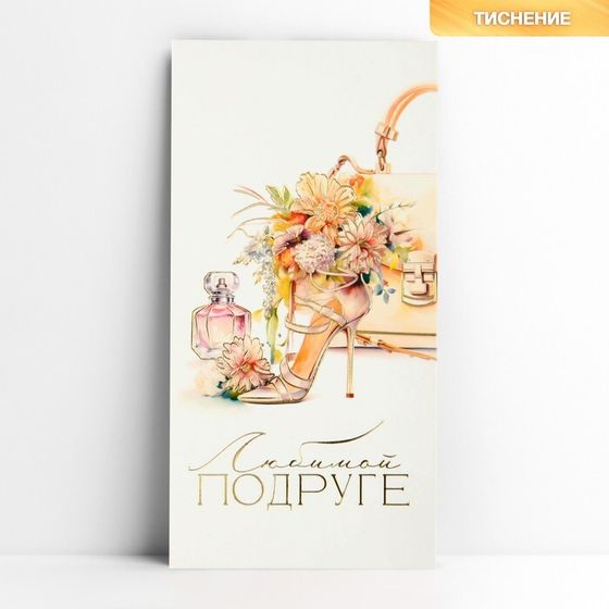 Конверт для денег «Любимой подруге», тиснение, 16.5 х 8 см