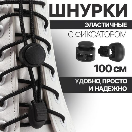 Шнурки для обуви, пара, круглые, с фиксатором, эластичные, d=3 мм, 100 см, чёрные
