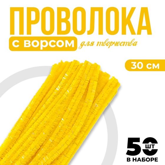 Синельная проволока набор 50 шт., жёлтого цвета, 30 см