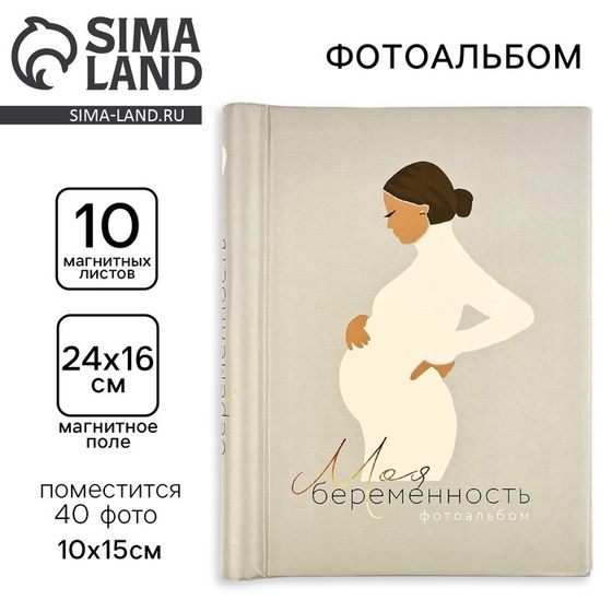 Фотоальбом на 40 фото, 10 магнитных листов «Моя беременность»